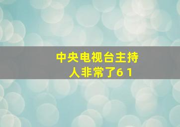 中央电视台主持人非常了6 1